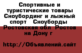 Спортивные и туристические товары Сноубординг и лыжный спорт - Сноуборды. Ростовская обл.,Ростов-на-Дону г.